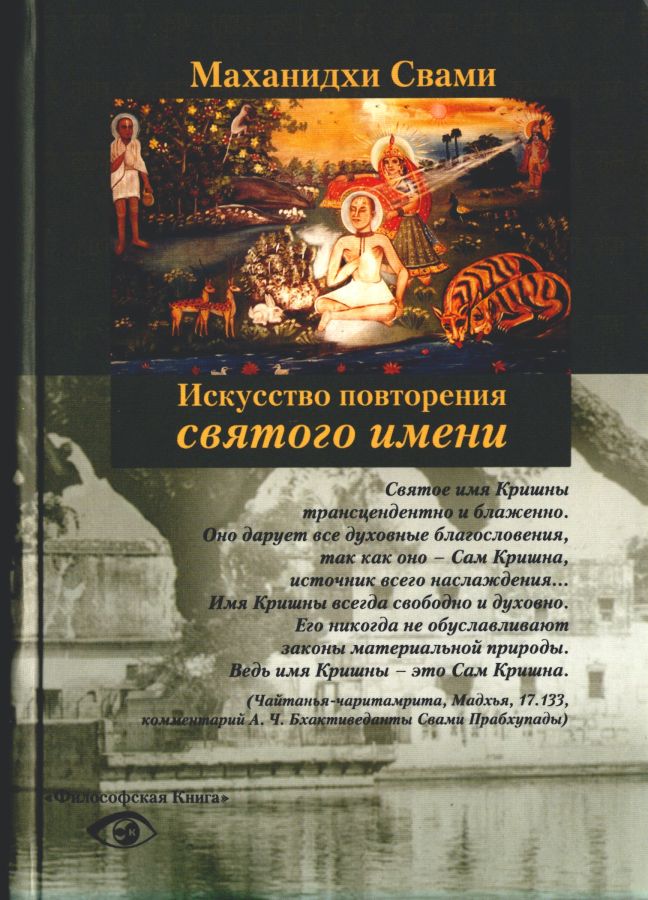 Маханидхи Свами - Искусство повторения Святого Имени (М.Философская книга.2006). Обложка