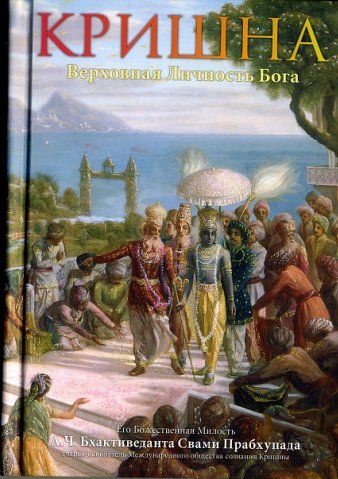 Кришна. Верховная Личность Бога (Источник вечного наслаждения). Обложка второго тома