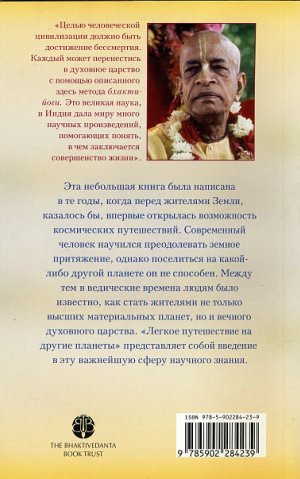 А.Ч. Бхактиведанта Свами Прабхупада - Лёгкое путешествие на другие планеты. Задняя сторона обложки