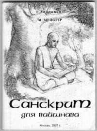 Мадана-Гопал дас (Максим Мейстер) - Санскрит для Вайшнава. Самоучитель (Курс санскрита)