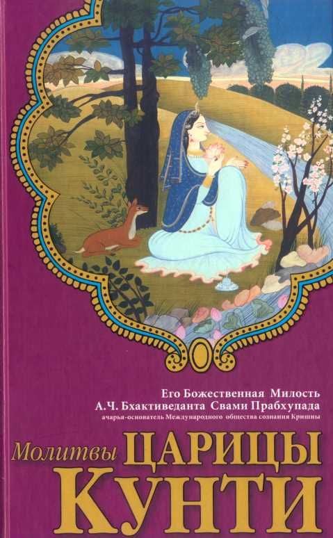 А.Ч. Бхактиведанта Свами Прабхупада - Молитвы Царицы Кунти. Обложка