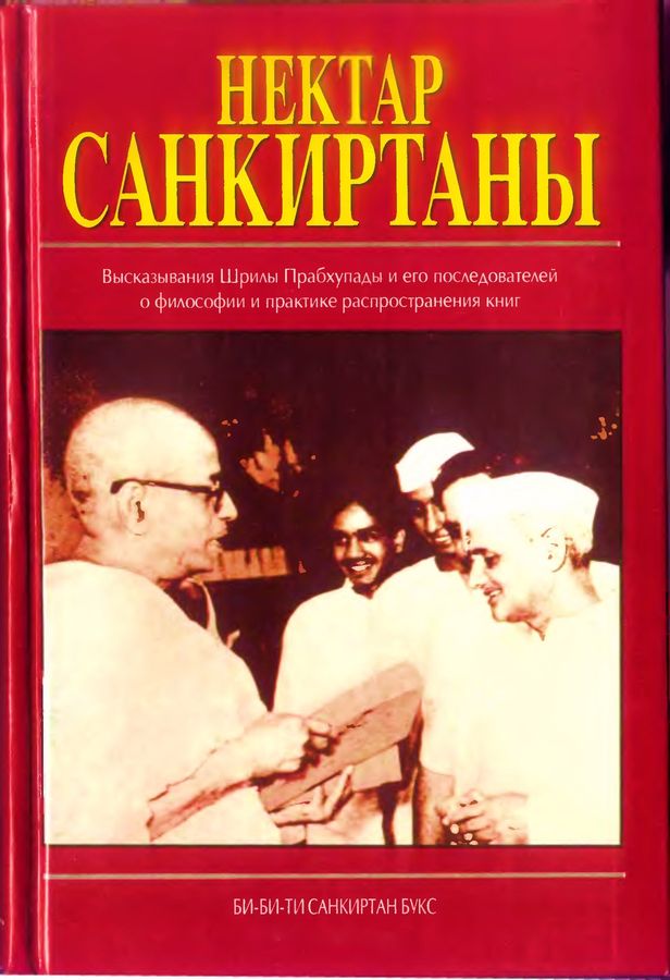 Нектар Санкиртаны. Высказывания Шрилы Прабхупады и его последователей о философии и практике распространения книг (1996). Обложка