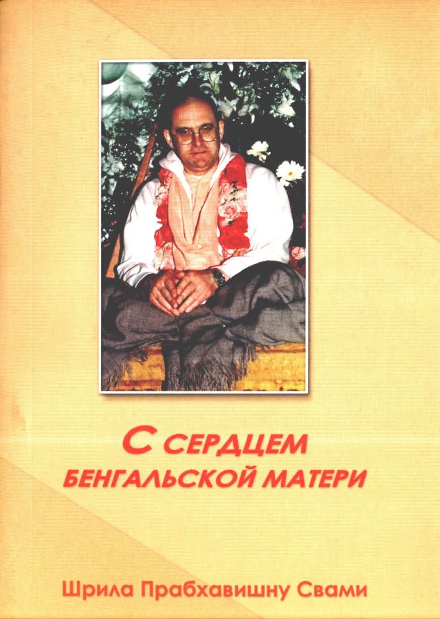 Прабхавишну Свами - С сердцем бенгальской матери (Днепропетровск.2004)