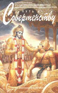 А.Ч. Бхактиведанта Свами Прабхупада - Путь к совершенству. Обложка