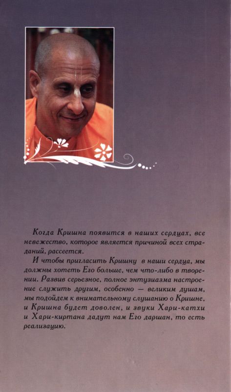 Шрила Радханатха Свами - Бодхамрита. Нектар Откровений. Часть 2-я (Днепропетровск.2010)