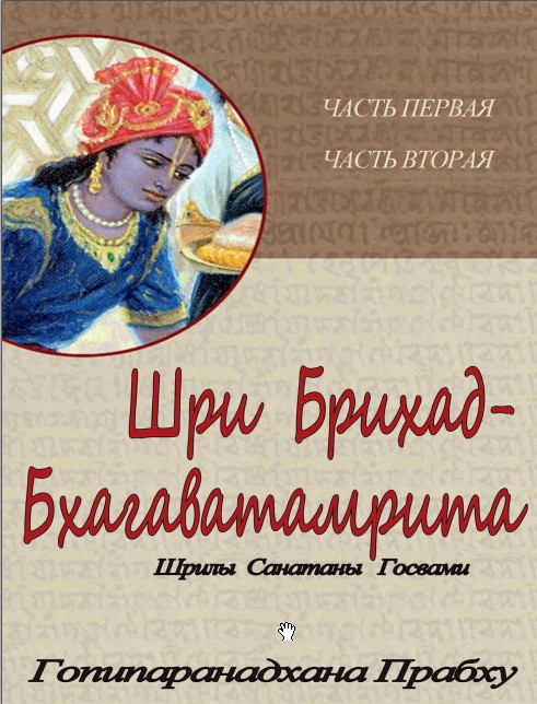 Шрила Санатана Госвами - Шри Брихад-Бхагаватамрита