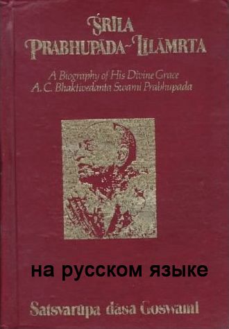 Сатсварупа дас Госвами - Прабхупада-лиламрита 60 глав