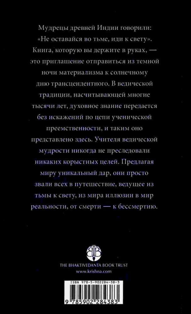 А.Ч. Бхактиведанта Свами Прабхупада - В поисках просветления. Обложка. Оборотная сторона