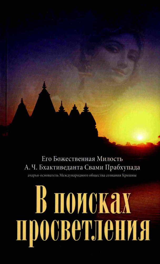 А.Ч. Бхактиведанта Свами Прабхупада - В поисках просветления. Обложка