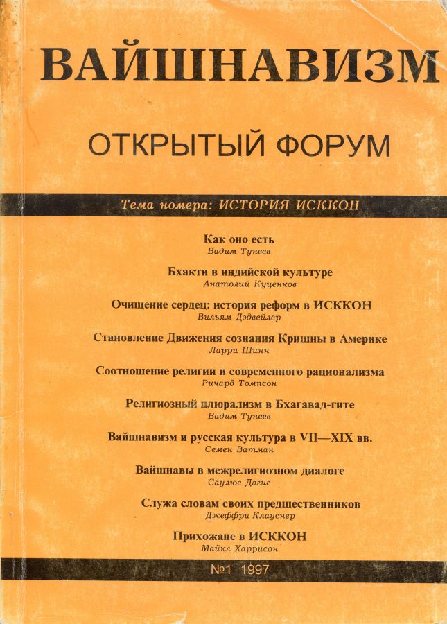 Журнал:  "Вайшнавизм - открытый форум". №1, 1997. Тема номера: История ИСККОН