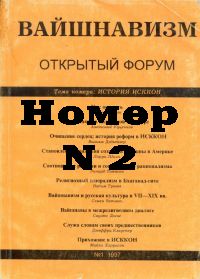 Журнал:  "Вайшнавизм - открытый форум". №2