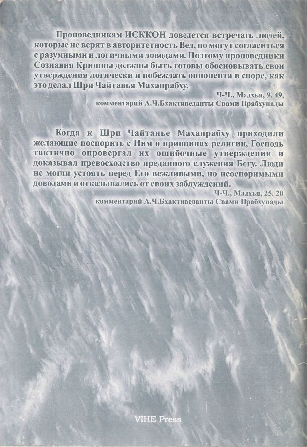 Ясно мыслить - убедительно говорить. Пособие для проповедника Сознания Кришны. Оборот обложки