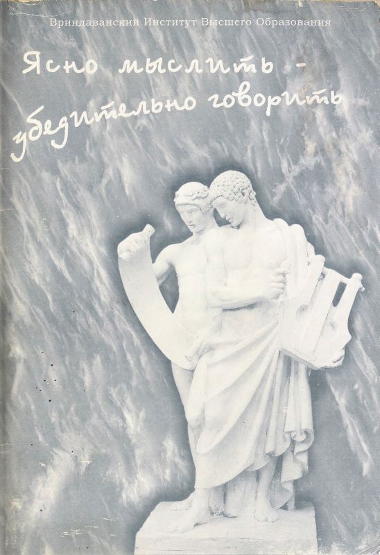 Ясно мыслить - убедительно говорить. Пособие для проповедника Сознания Кришны (VIHE Press.2002)