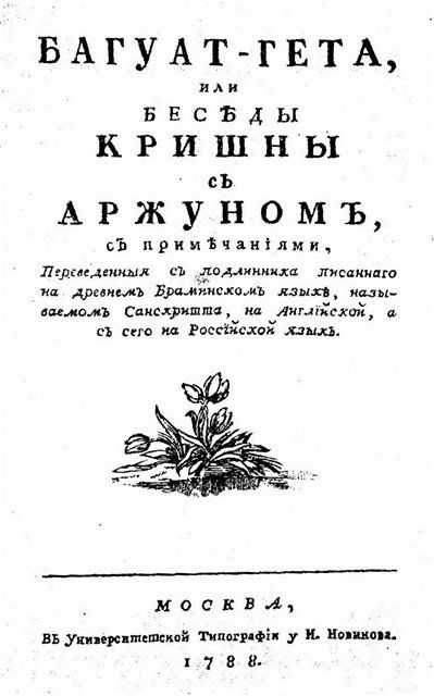 Багуат-гета, или беседы Кришны с Арджуном, с примечаниями