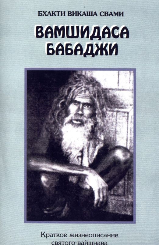 Бхакти Викаша Свами - Вамшидаса Бабаджи. Краткое жизнеописание святого-вайшнава (М.,Йамуна Пресс.1998)