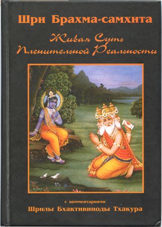 Шри Брахма Самхита (с комментариями Бхактивиноды Тхакура)