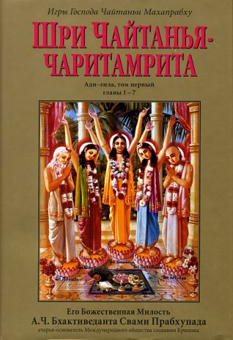 А.Ч. Бхактиведанта Свами - Шри Чайтанья Чаритамрита, том 1: Ади-Лила, главы 1-7. Обложка книги