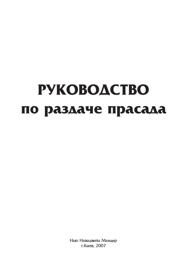 Руководство по раздаче прасада (Нью Навадвипа Мандир.Киев.2007)