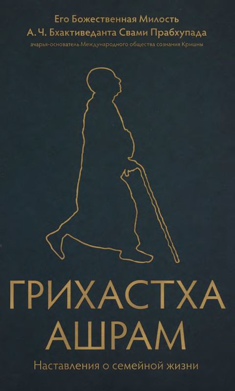 А.Ч. Бхактиведанта Свами Прабхупада - Грихастха-ашрам. Наставления о семейной жизни (ББТ.2011)