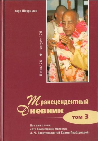 Хари Шаури дас - Трансцендентный Дневник. Путешествие с Его Божественной Милостью А. Ч. Бхактиведантой Свами Прабхупадой. Том 3. Июнь 1976 — Август 1976