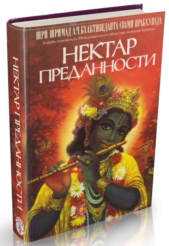 А.Ч. Бхактиведанта Свами Прабхупада - Нектар преданности (пересказ "Бхакти-расамрита-синдху" Рупы Госвами)