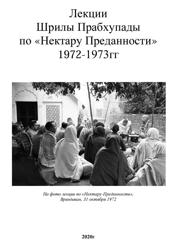 А.Ч. Бхактиведанта Свами Прабхупада - Лекции по "Нектару Преданности". Сборник