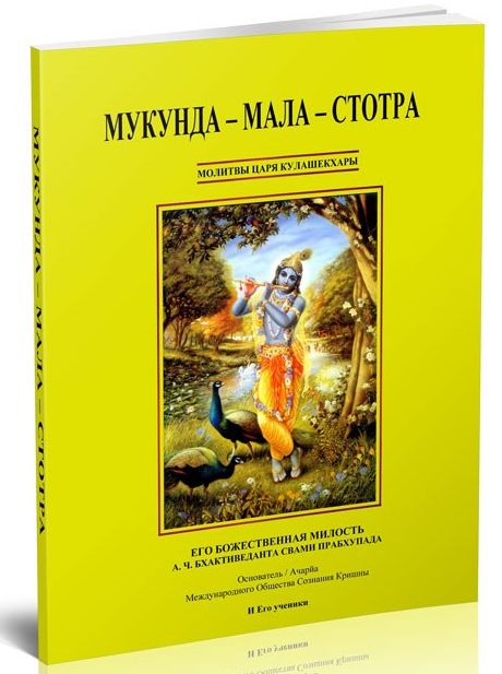 Мукунда-Мала-Стотра. Молитвы царя Кулашекхары Господу Шри Кришне (А.Ч. Бхактиведанта Свами Прабхупада и Eго ученики)