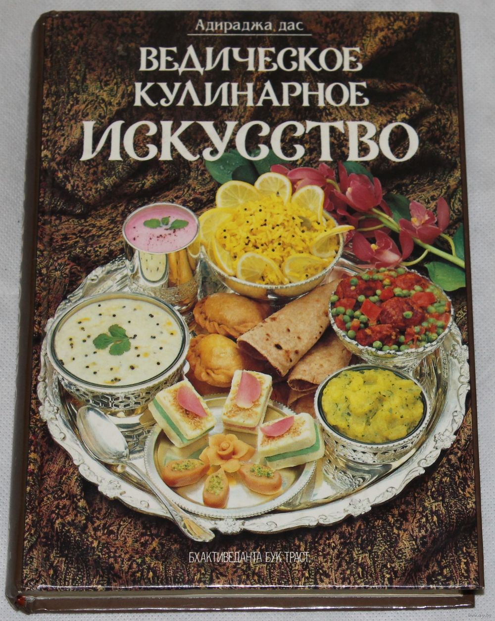 Адираджа дас - Ведическое кулинарное искусство (1993)