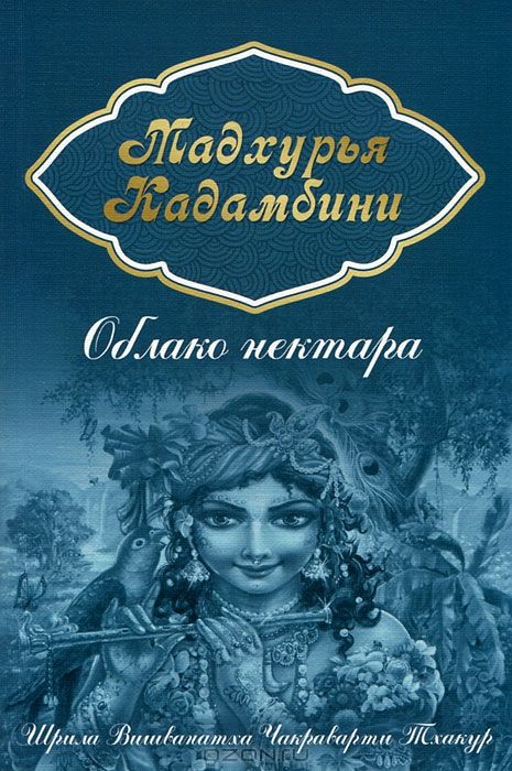 Шрила Вишванатха Чакраварти Тхакур - Мадхурья Кадамбини (Облако нектара)