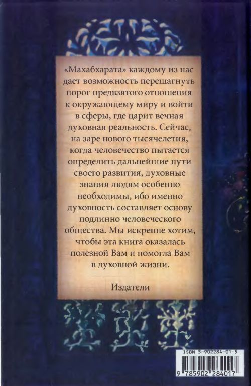 Махабхарата. Книга 1. Ади-Парва. (перевод Хридаянанда дас Госвами). Оборот обложки