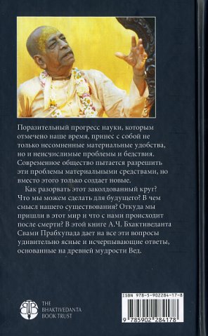 А.Ч. Бхактиведанта Свами Прабхупада - Наука Самоосознания. Оборот обложки