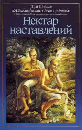 Нектар наставлений (перевод "Шри Упадешамриты Шрилы Рупы Госвами). А.Ч. Бхактиведанта Свами Прабхупада