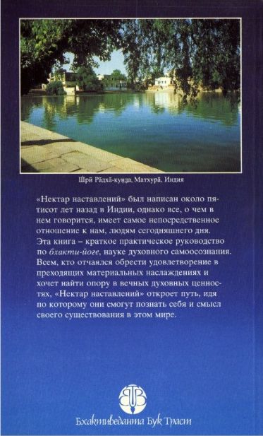 Нектар наставлений (перевод "Шри Упадешамриты Шрилы Рупы Госвами). А.Ч. Бхактиведанта Свами Прабхупада