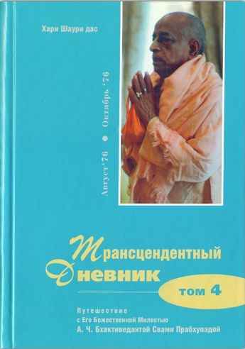 Хари Шаури дас - Трансцендентный Дневник. Путешествие со Шрилой Прабхупадой. Том 4. Август 1976 — октябрь 1976