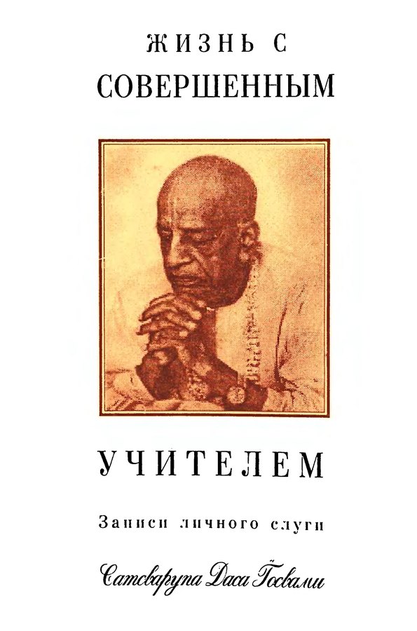 Сатсварупа дас Госвами - Жизнь с совершенным учителем. Записки личного слуги