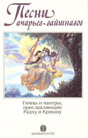 Песни ачарьев-вайшнавов. ББТ 1993. Кришна и Радха качаются на качелях