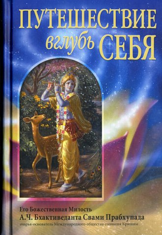 А.Ч. Бхактиведанта Свами Прабхупада - Путешествие вглубь себя