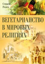 Роузен С. - Вегетарианство в мировых религиях. Трансцендентная диета