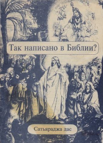 Сатьяраджа дас адхикари (Стив Роузен) - Так написано в Библии