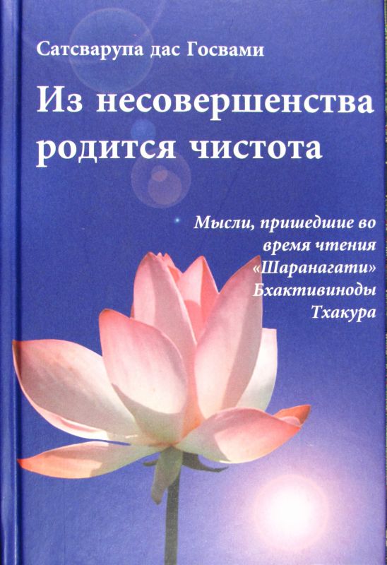 Сатсварупа дас Госвами - Из несовершенства родится чистота. Мысли пришедшие во время чтения "Шаранагати"  Бхактивиноды Тхакура