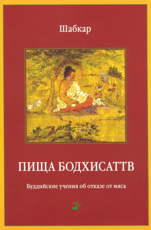 Шабкар - Пища бодхисаттв. Буддийские учения об отказе от мяса. Обложка