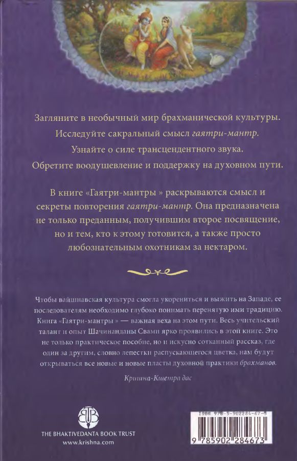 Шачинандана Свами - Гаятри Мантры. История, теория, практика (ББТ.2010). Оборот обложки