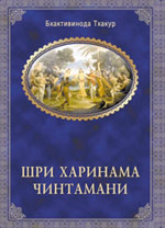 Бхактивинода Тхакур - Шри Харинама-Чинтамани. Обложка