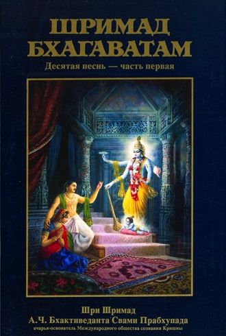 А.Ч. Бхактиведанта Свами Прабхупада - Шримад-Бхагаватам. Песнь 10. Том 1