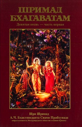 А.Ч. Бхактиведанта Свами Прабхупада - Шримад-Бхагаватам. Песнь 9.1. Обложка тома
