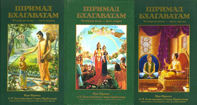 А.Ч. Бхактиведанта Свами Прабхупада - Шримад-Бхагаватам. Песнь 04. Творение четвертого уровня