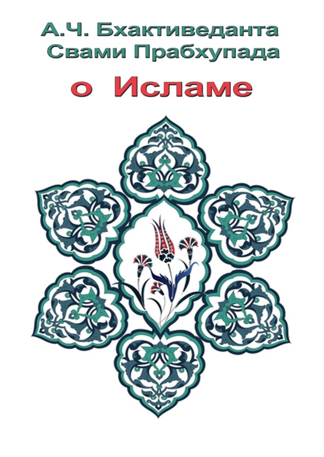 А.Ч. Бхактиведанта Свами Прабхупада - О Исламе