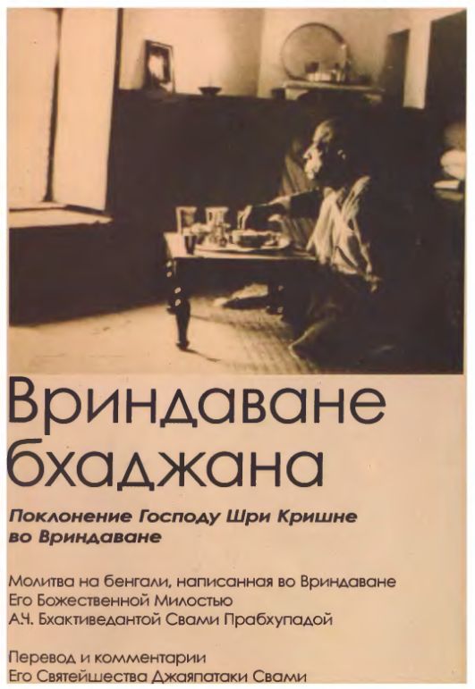 А.Ч. Бхактиведанта Свами Прабхупада - Вриндаване бхаджана. Поклонение Господу Шри Кришне во Вриндаване