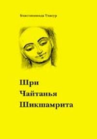 Бхактивинода Тхакур - Шри Чайтанья Шикшамрита (Нектар поучений Шри Чайтаньи)