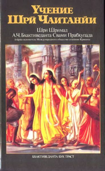 А.Ч. Бхактиведанта Свами Прабхупада - Учение Шри Чайтаньи